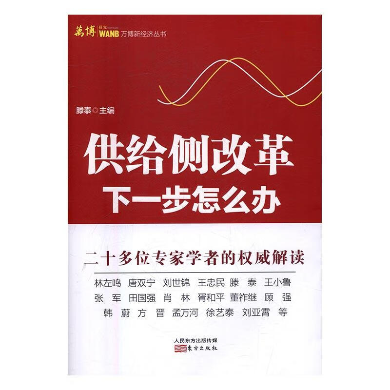 供给侧改革.下一步怎么办 经济 滕泰主编 东方出版社 9787506093095