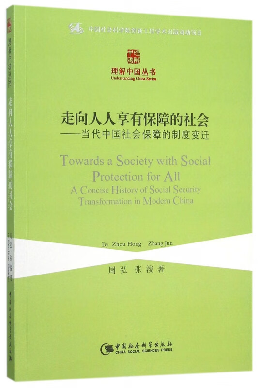 走向人人享有保障的社会--当代中国社会保障的制度变迁/理解中国丛书