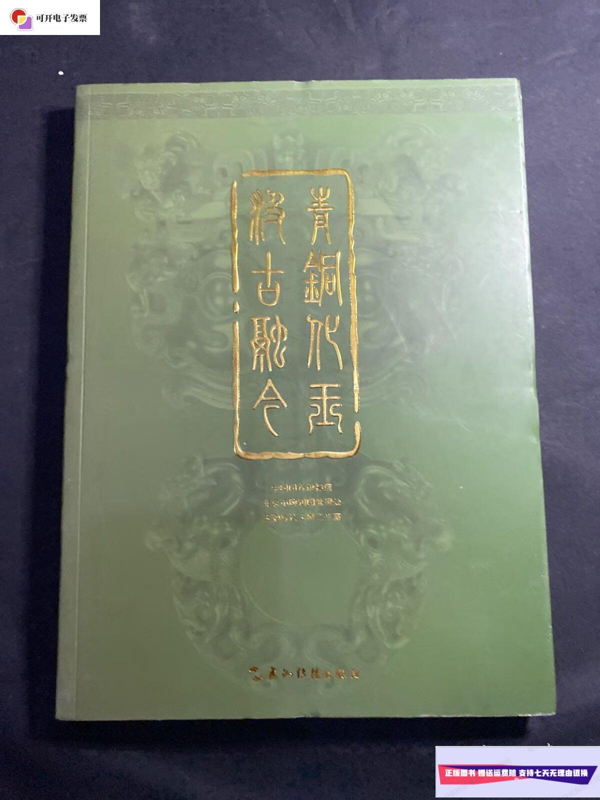 【二手9成新】青铜化玉 汲古融今 /中国园林博物馆 五州传播出版社