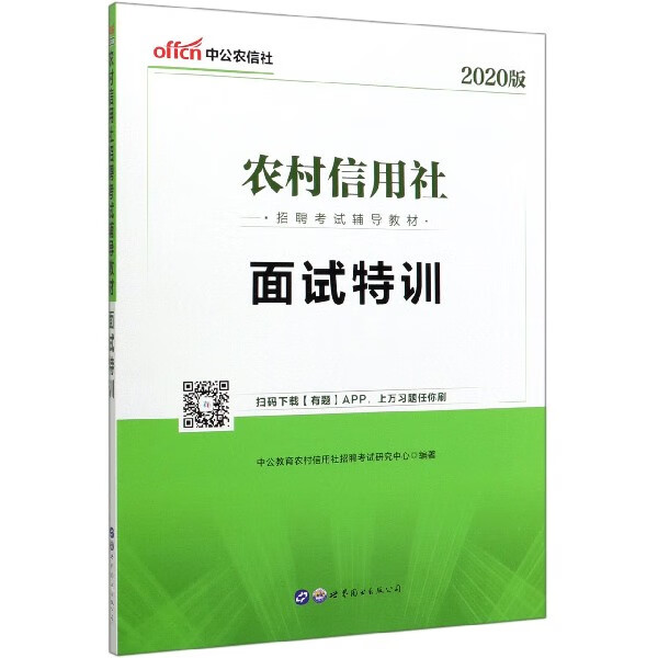 面试特训(2020版农村信用社招聘考试辅导教材)