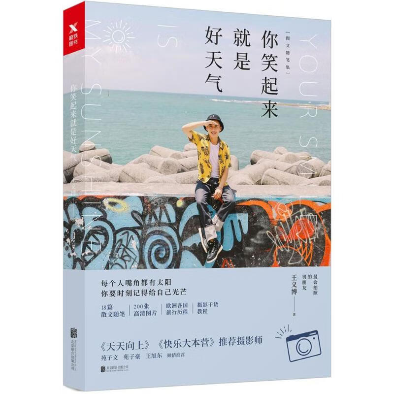 你笑起来就是好天气 每个人嘴角都有太阳 你要时刻记得给自己光芒