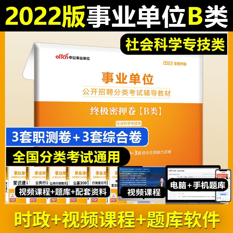 b类社会科学终极密押试卷】中公教育2022年事业编单位考试综合应用能力职业能力倾向测验刷题模拟预测 河北省湖南省安徽省湖北省浙江省广西省云南省江西省