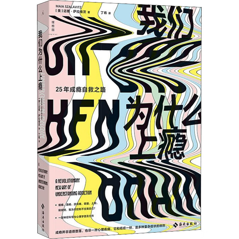 我们为什么上瘾 (美)迈雅·萨拉维茨  丁将 译 书籍