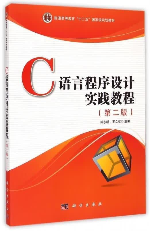 C语言程序设计实践教程 韩志明,王立君 9787030431790【正版图书】