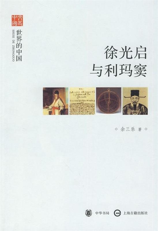 徐光启与利玛窦 余三乐 著【书】