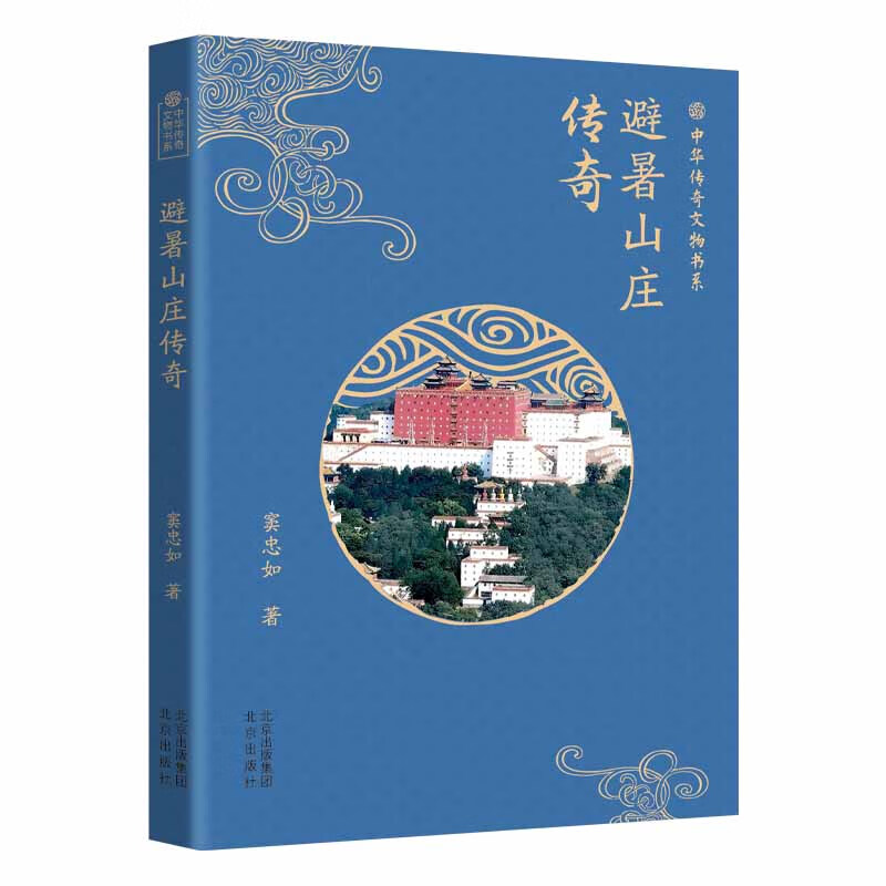 中华传奇文物书系-避暑山庄传奇