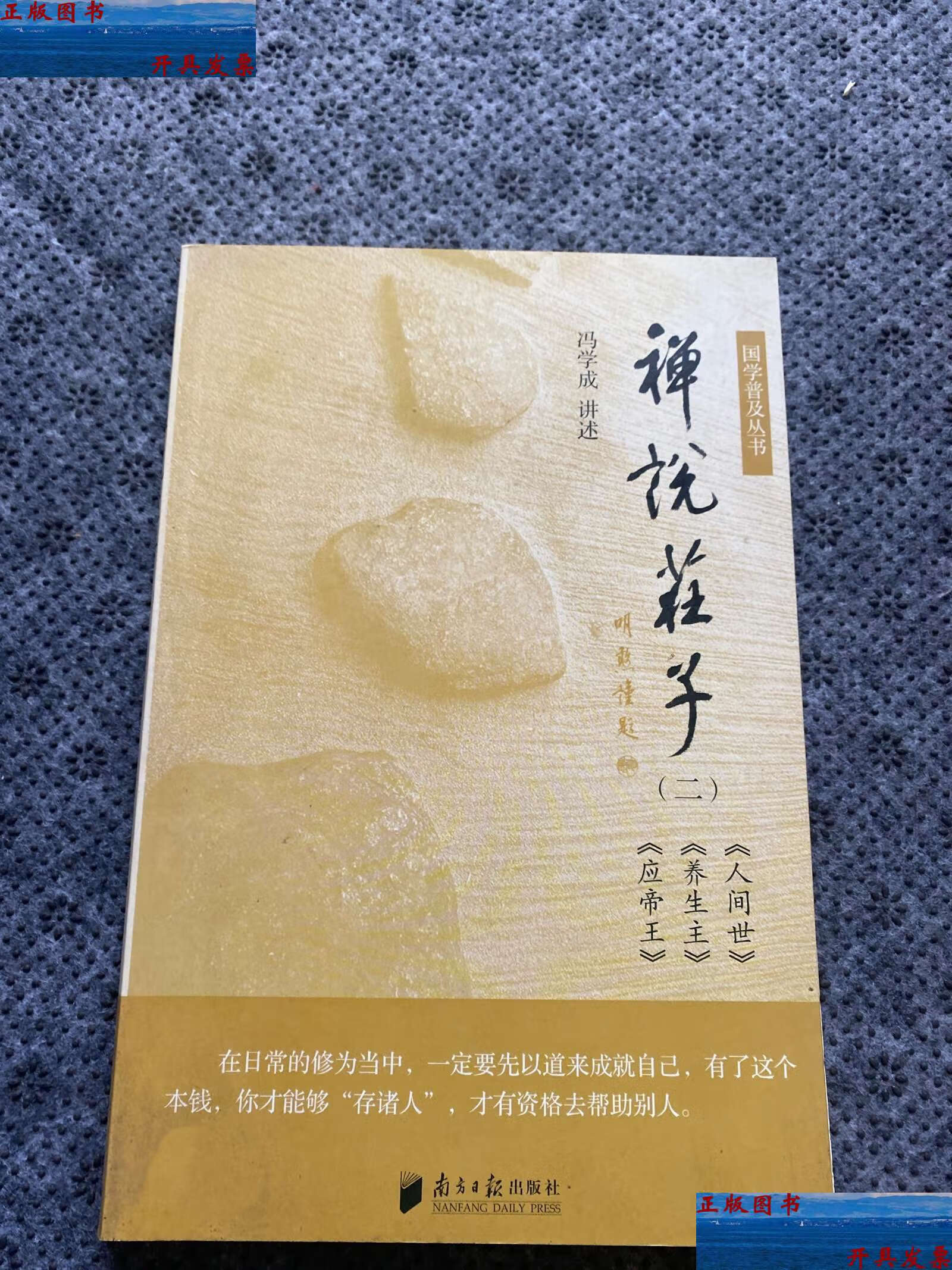 【二手9成新】禅说庄子 /冯学成 南方日报