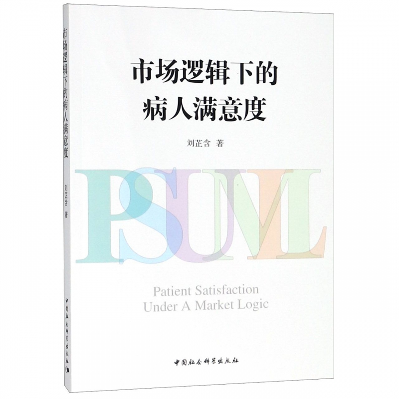 市场逻辑下的病人满意度