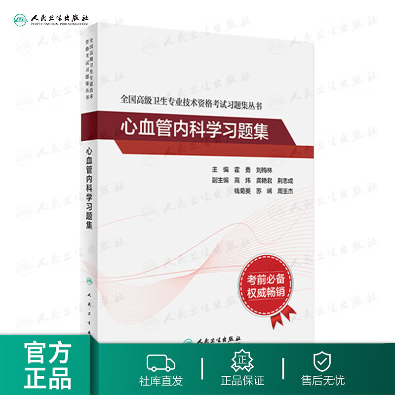 全国高级卫生专业技术资格考试习题集丛书——心血管内科学习题集 9787117331012 2023年5月考试书 人民卫生出版社