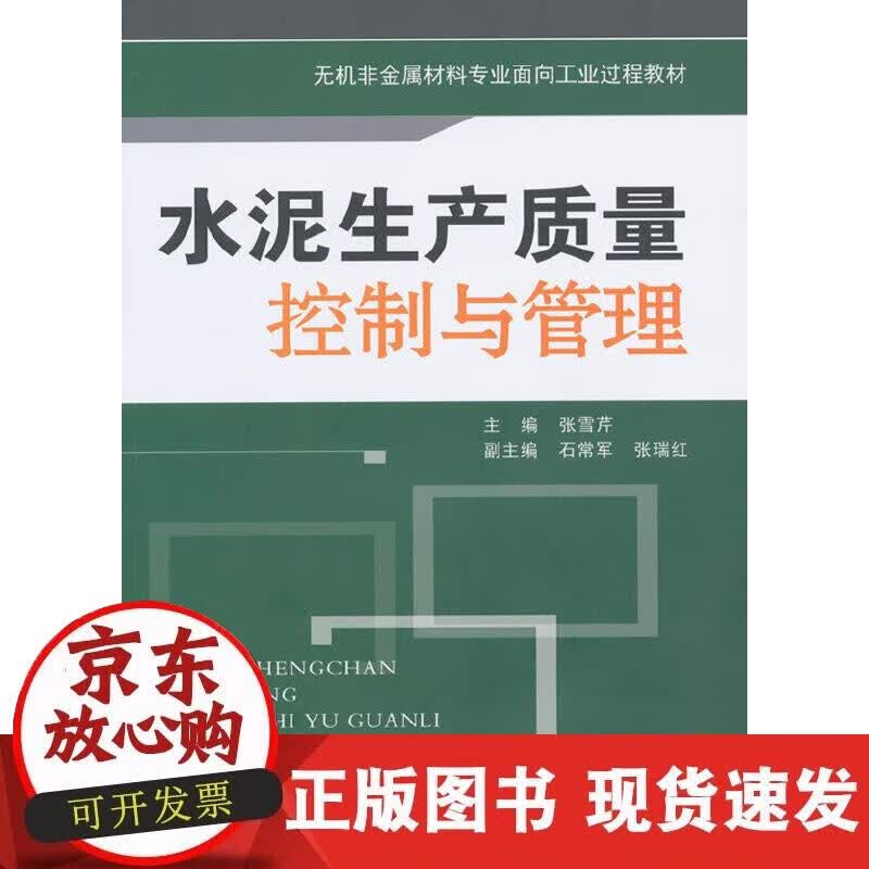【正版现货】水泥生产质量控制与管理