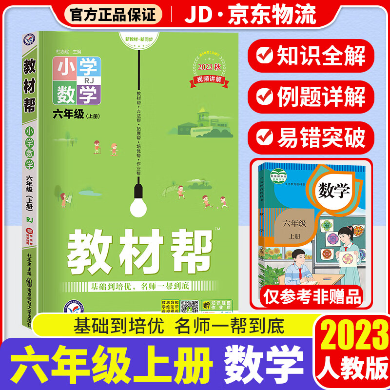 【科目自选】2023版 天星教育 教材帮六年级人教版 小学6年级教材全解课本同步教辅资料书 【六年级上册】 数学 人教版