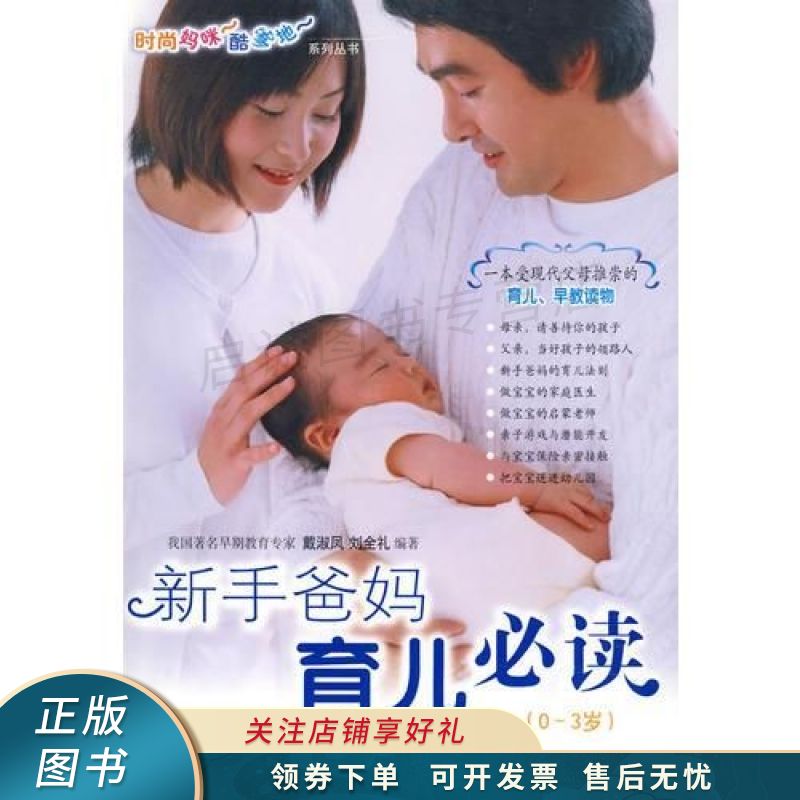 新手爸妈幼儿必读0-3岁 刘全礼