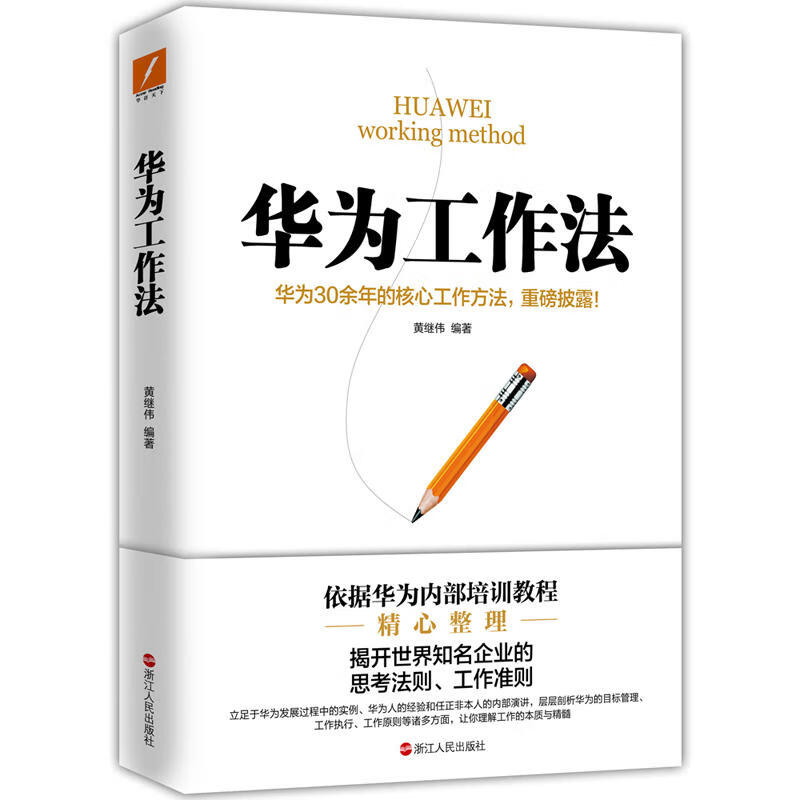 华为工作法 华为绝不外传的内部培训教程 揭开世界超级企业的思考法则/工作准则 企业管理书籍