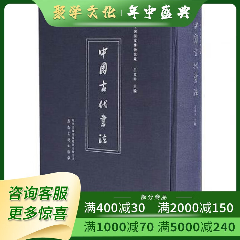 中国古代书法 中国国家博物馆藏 精装 安徽美术出版社