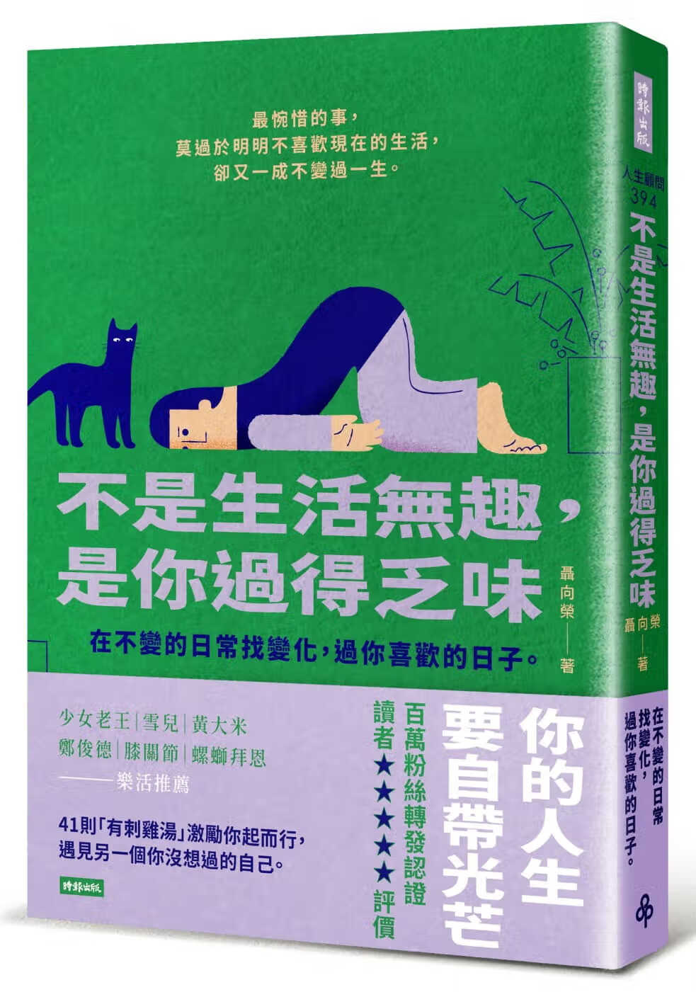 预售 原版进口书 聂向荣不是生活无趣,是你过得乏味:在不变的日常找