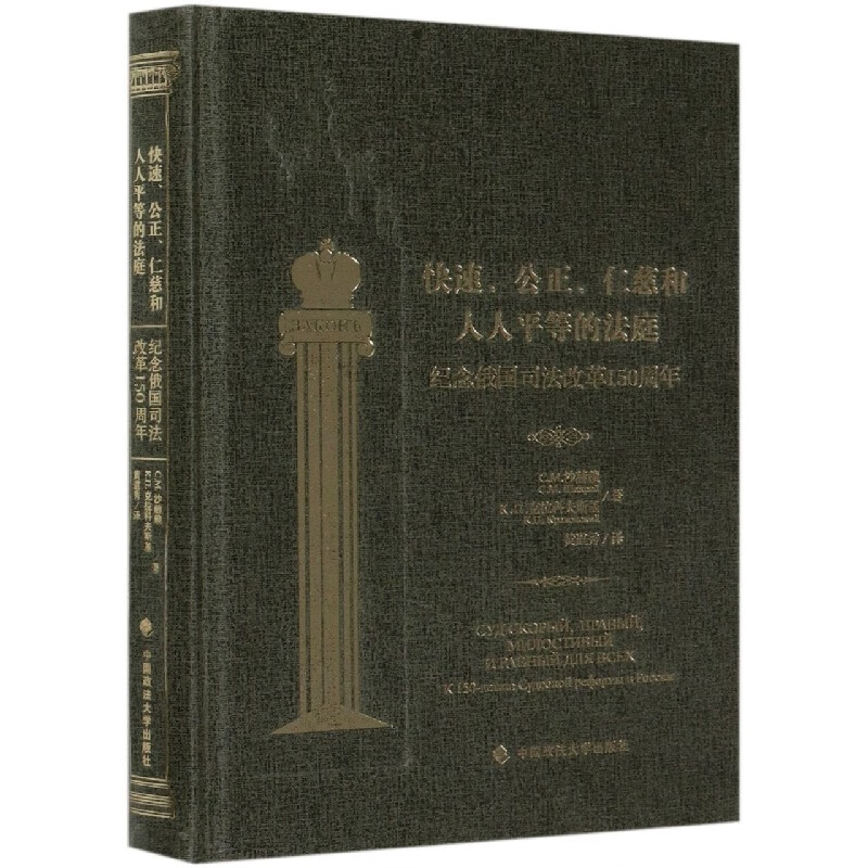 快速公正仁慈和人人平等的法庭(纪念俄国司法改革150周年)(精)