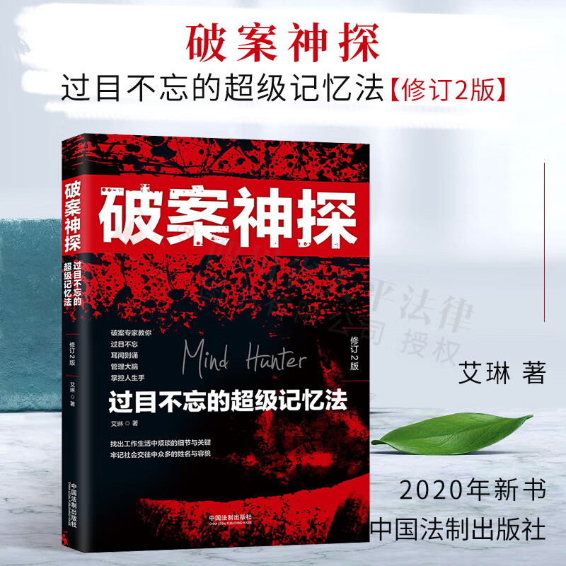 破案神探：过目不忘的超级记忆法