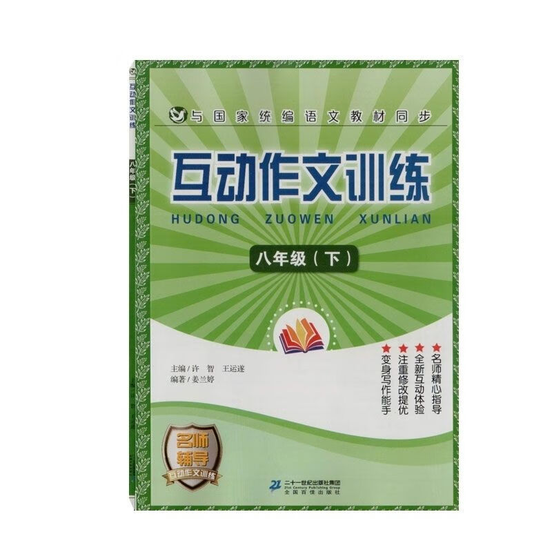 互动训练下与国家统编同步名师指导范文导