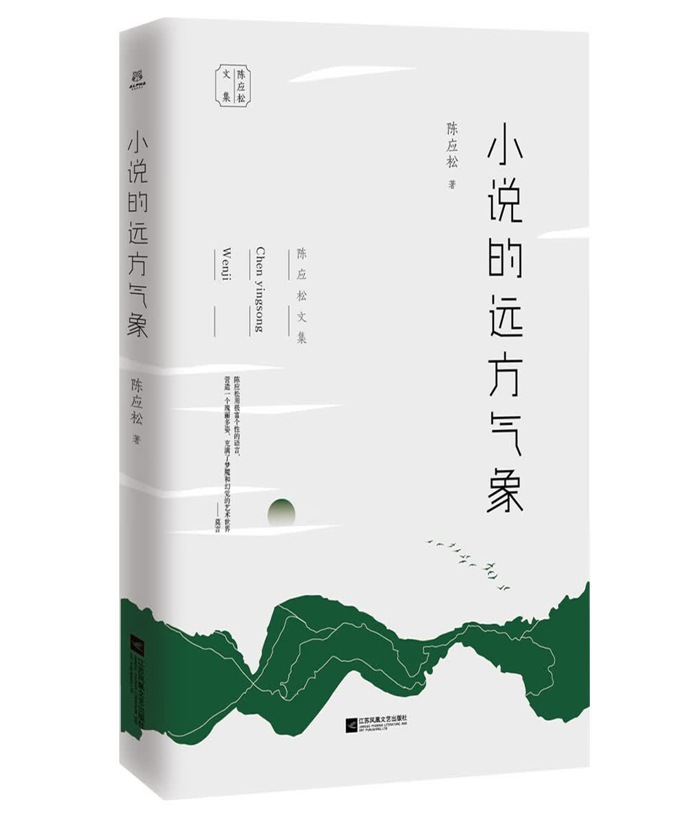 陈应松文集：小说的远方气象