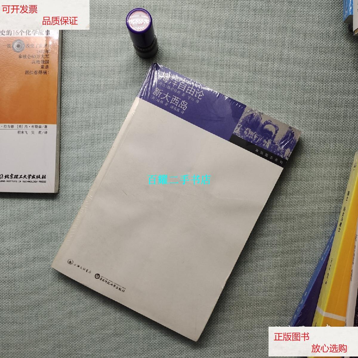 【二手9成新】海洋自由论·新大西岛 /培根 上海三联书店