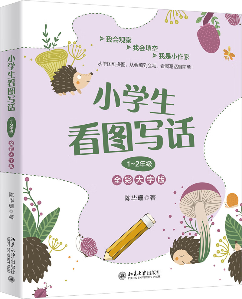 小学生看图写话1~2年级(全彩大字版)