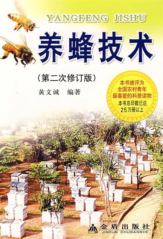 养蜂技术【正版书籍,畅读优品】