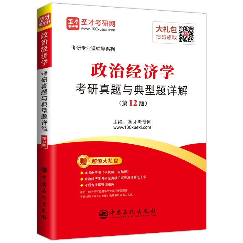 政治经济学考研真题与典型题详解(第12版)/考研专业课辅导系列