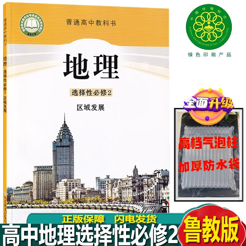 正版2023新版鲁教版高中地理选修性必修二普通高中教科书教材课本地理