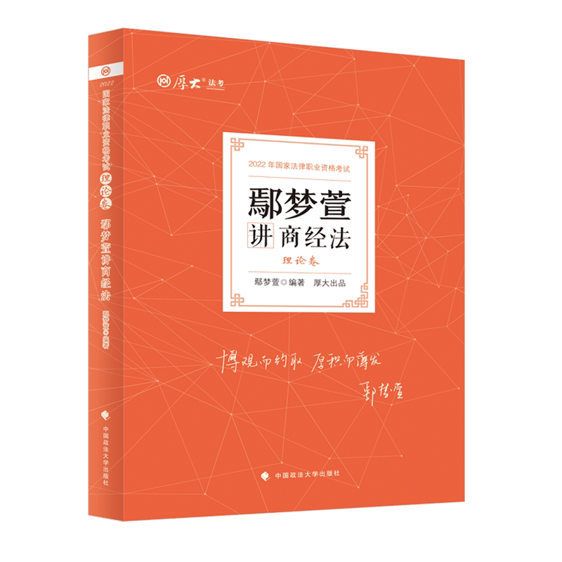 2022年厚大法考 理论卷·鄢梦萱讲商经法