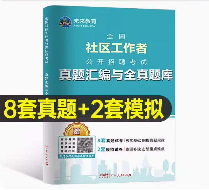 2023年社区工作者教材书真题库招聘考试一本通社工网格员资料专职社会工作专业知识和初级公共基础中公2022辽宁省山东上海河北粉笔 社区工作者 真题汇编与全真题库1本