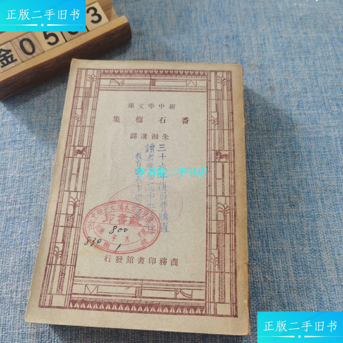 【二手9成新】新中学文库：番石榴集 /朱湘 商务印书馆