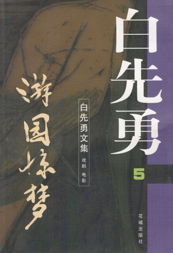 游园惊梦 白先勇9787536031333花城出版社