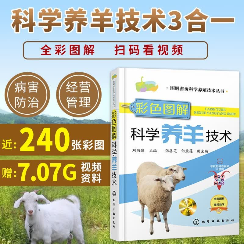 养羊技术书籍 彩色图解科学养羊技术 山羊养殖技术 肉羊育肥技术 奶羊生产 羊病综合治疗大全羊病防治手
