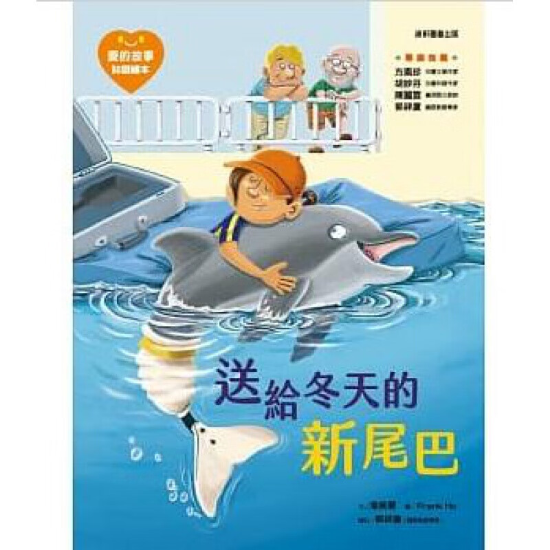 预订台版 爱的故事知识绘本3送给冬天的新尾巴 真实的动物故事培养孩子阅读素养子共读睡前