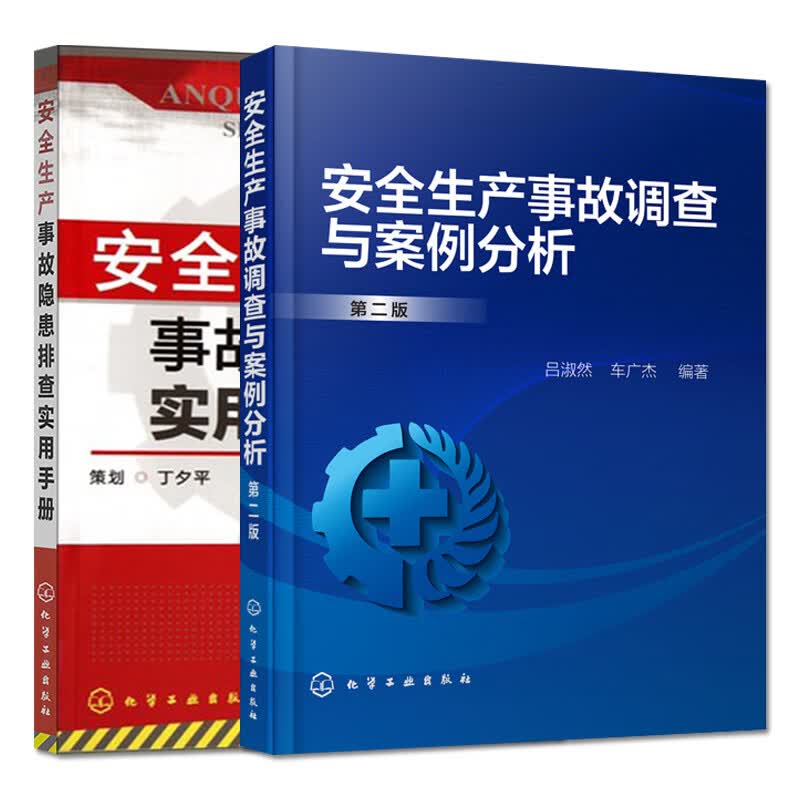 【全2本】 安全生产事故调查与案例分析第二版+安全生产事故隐患排查实用手册 工矿企业安全生产管理书籍 危险作业安全要点书籍