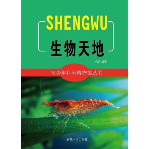生物天地【正版好书】