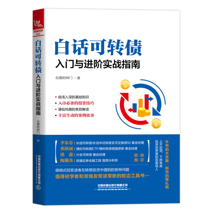 白话可转债 入门与进阶实战指南百度云网盘pdf下载 Pdf电子书免费下载