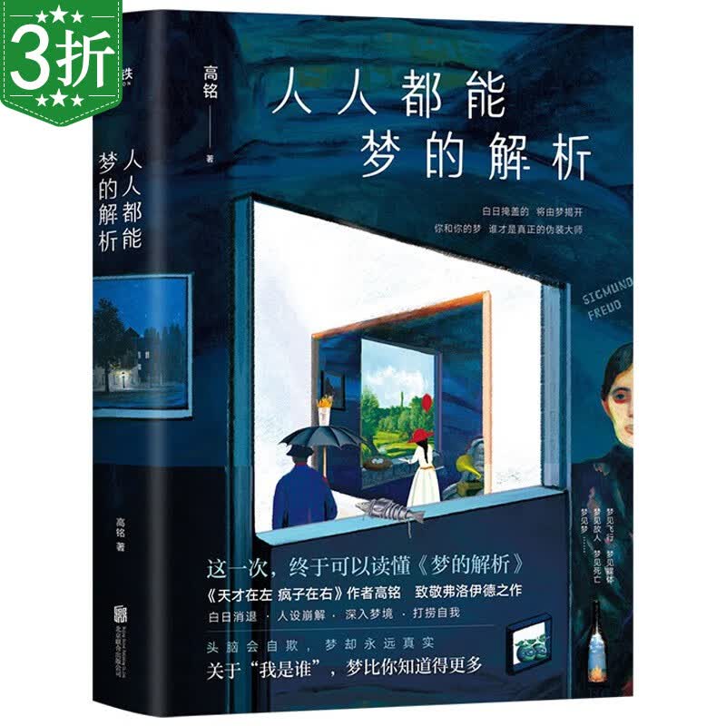 【3折】天才在左疯子在右作者高铭 致敬弗洛伊德之作书籍 人人都能梦的解析 定价49.8