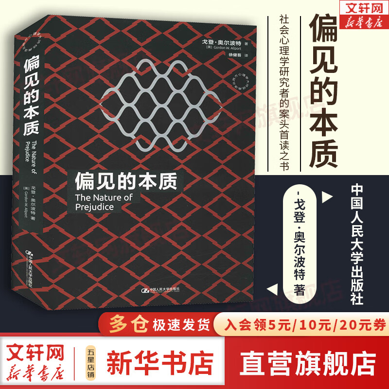 【正版现货】偏见的本质 戈登·奥尔波特 著 社会心理学研究者的案头