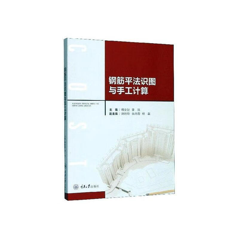 钢筋平法识图与手工计算韩业财重庆大学出版社9787562496298 建筑书籍
