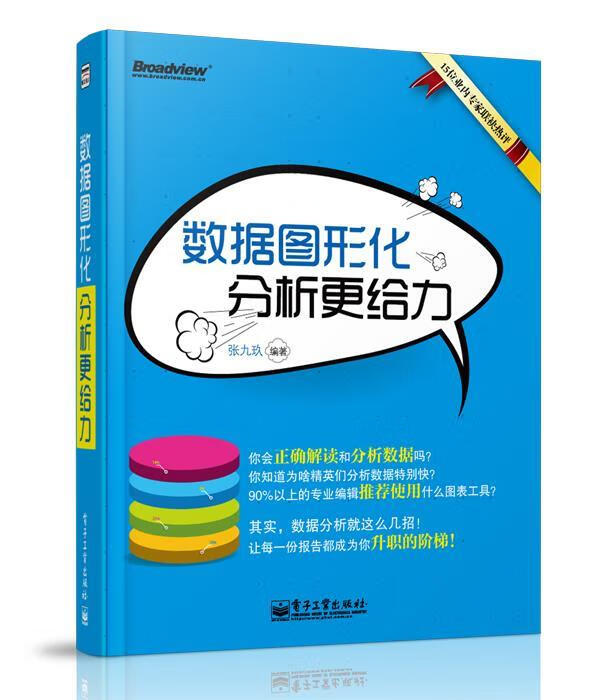 数据图形化,分析更给力【正版图书】