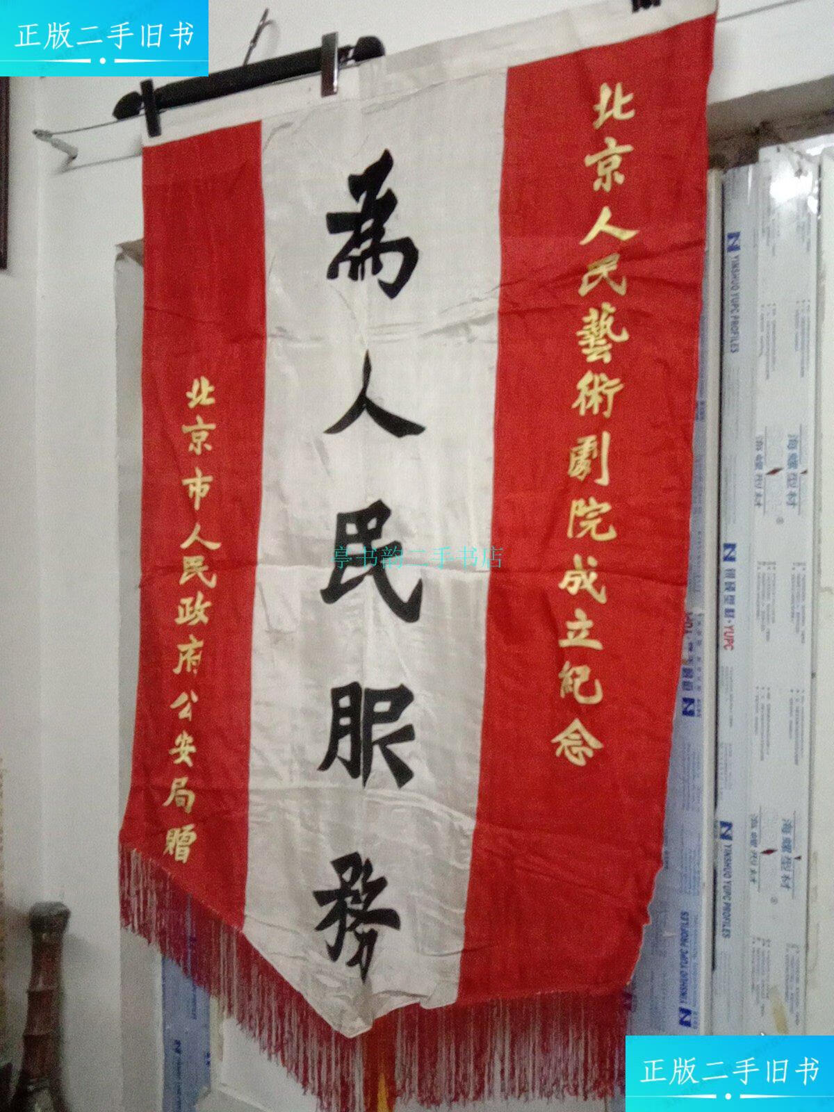 《为人民服务》标语锦旗