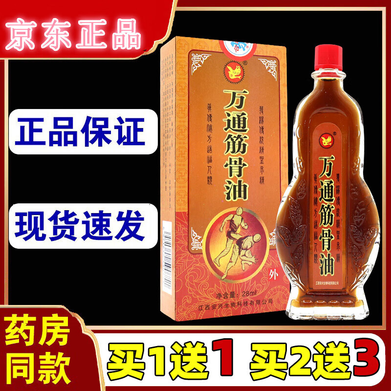 仙荟万通筋骨油28ml跌打扭伤颈椎腰肩关节膝盖酸疼痛 仙荟万通筋骨油