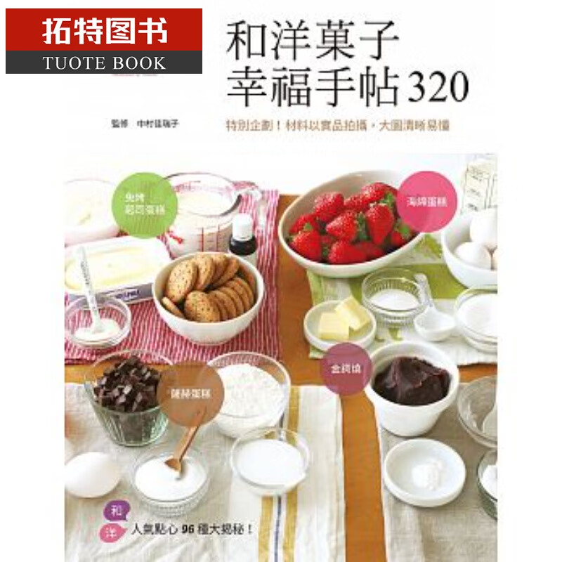 预售 和洋菓子幸福手帖320 三悦文化台版原版书籍