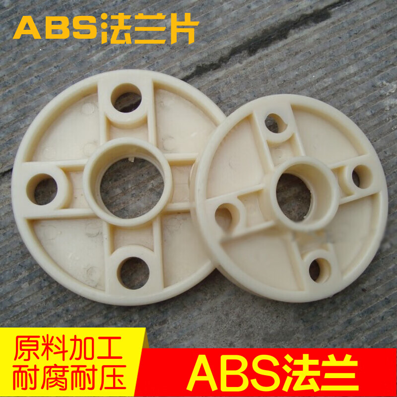 dn15/20/25/32/40/50/65塑料abs法兰片 dn15【内径20毫米】abs法兰
