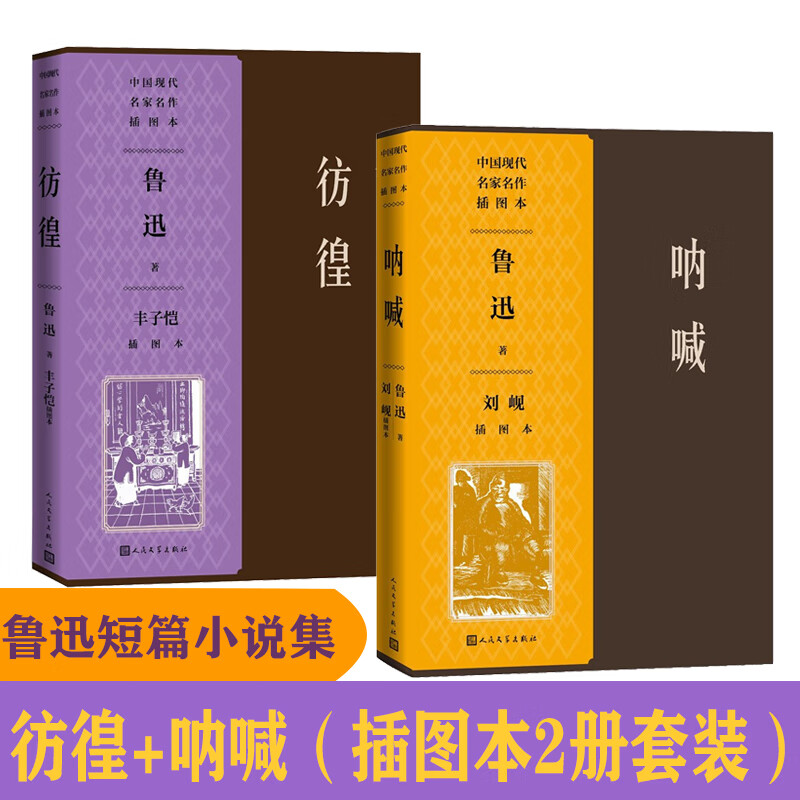 呐喊彷徨鲁迅原著正版人民文学出版社2册套装呐喊刘岘插图本 彷徨