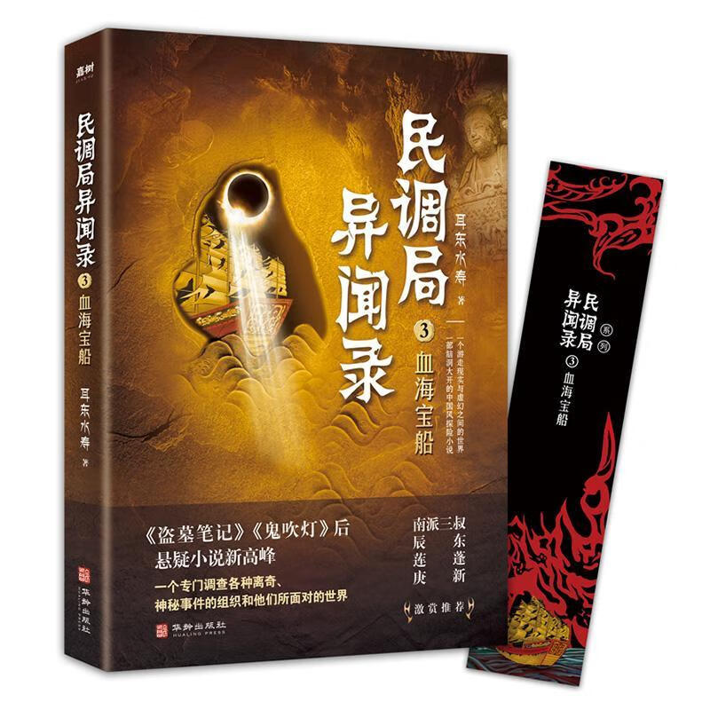 血海宝船 耳东水寿 华龄出版社 小说 书籍