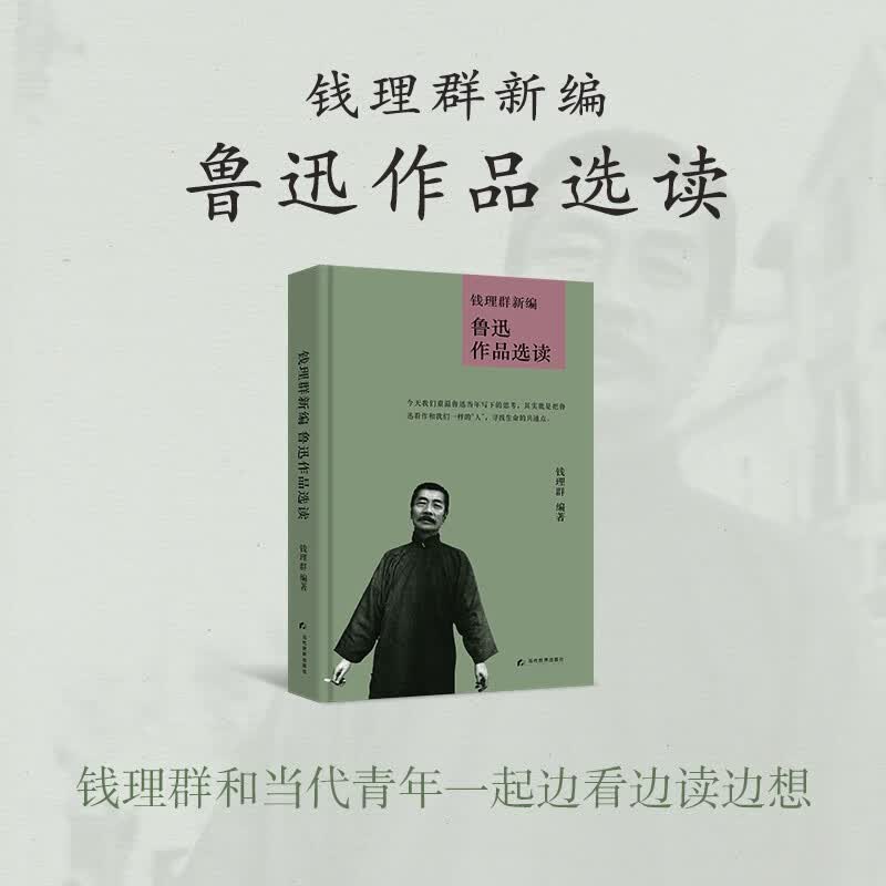 正版钱理群新编鲁迅作品选读北大教授钱理群新作23篇文章23篇感悟2021纪念鲁迅诞辰140周年