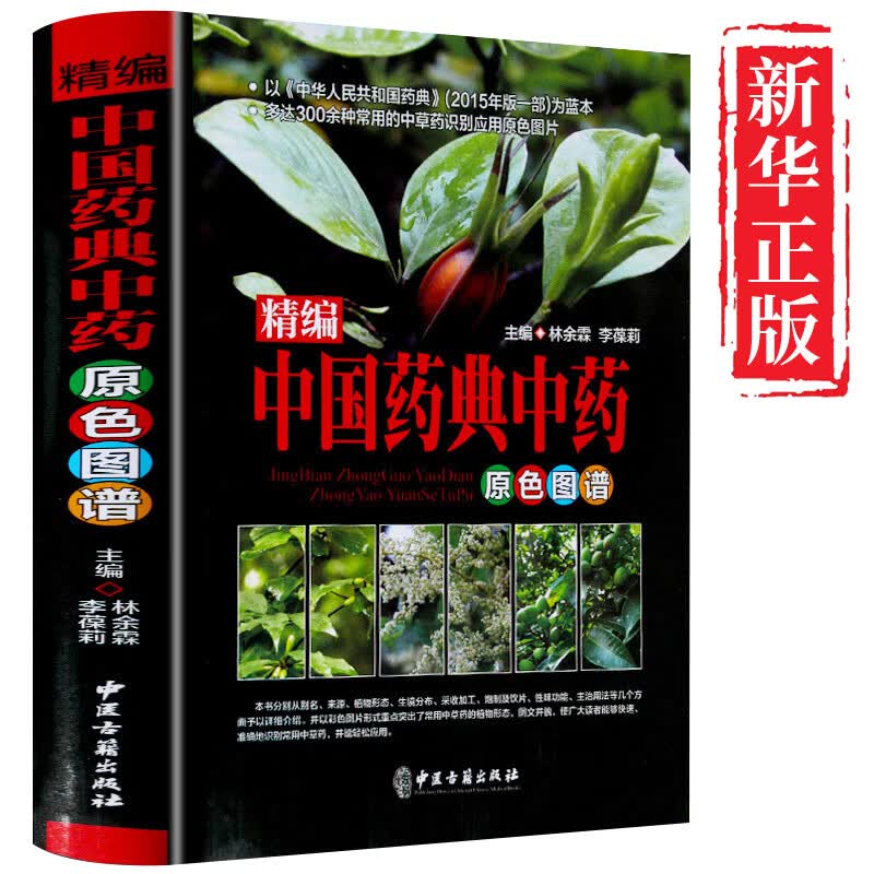中国药典中药原色图谱彩图版精装 正版图解中草药中药材彩色图谱收录300余种常用中药材中医养生中医入门