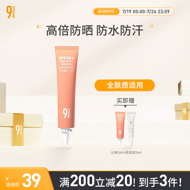 934沁爽轻薄高倍防晒霜乳霜防水防汗SPF50+隔离男女适用15ml-正装